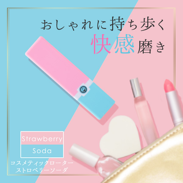 コスメティックローター ストロベリーソーダ