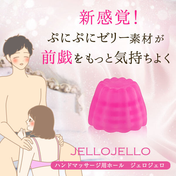 ハンドマッサージ用ラブグッズ　ジェロジェロ　ピンク