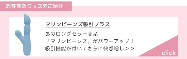 マリンビーンズ吸引プラス
