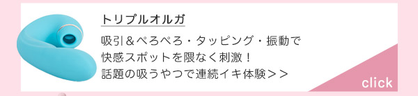 トリプルオルガ