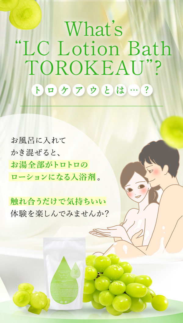 トロケアウ　ディープマスカットとは？