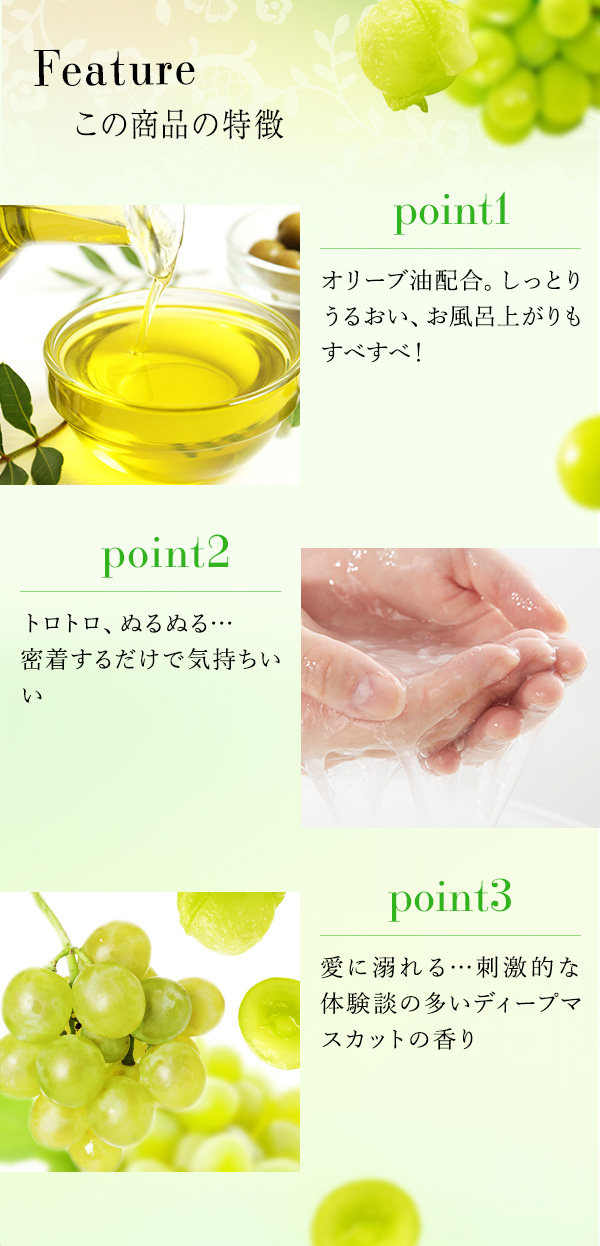 トロケアウ　ディープマスカット 商品の特徴