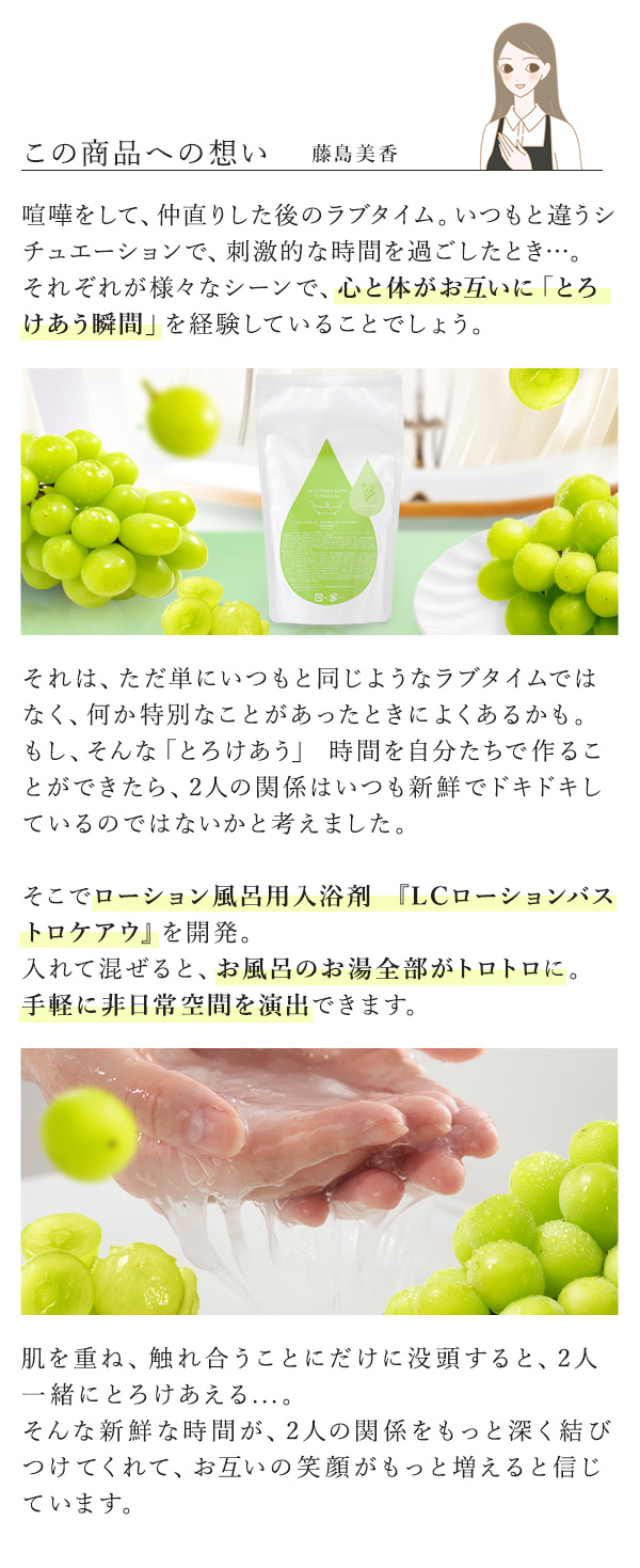 トロケアウ　ディープマスカット この商品への想い