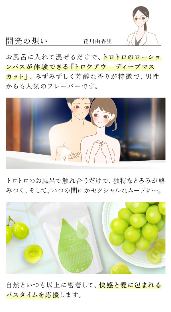 トロケアウ　ディープマスカット 開発の想い