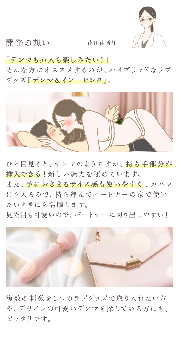 デンマ＆イン　ピンク　開発の想い