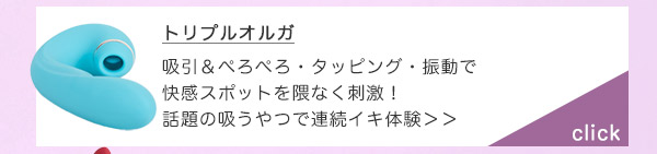 トリプルオルガ