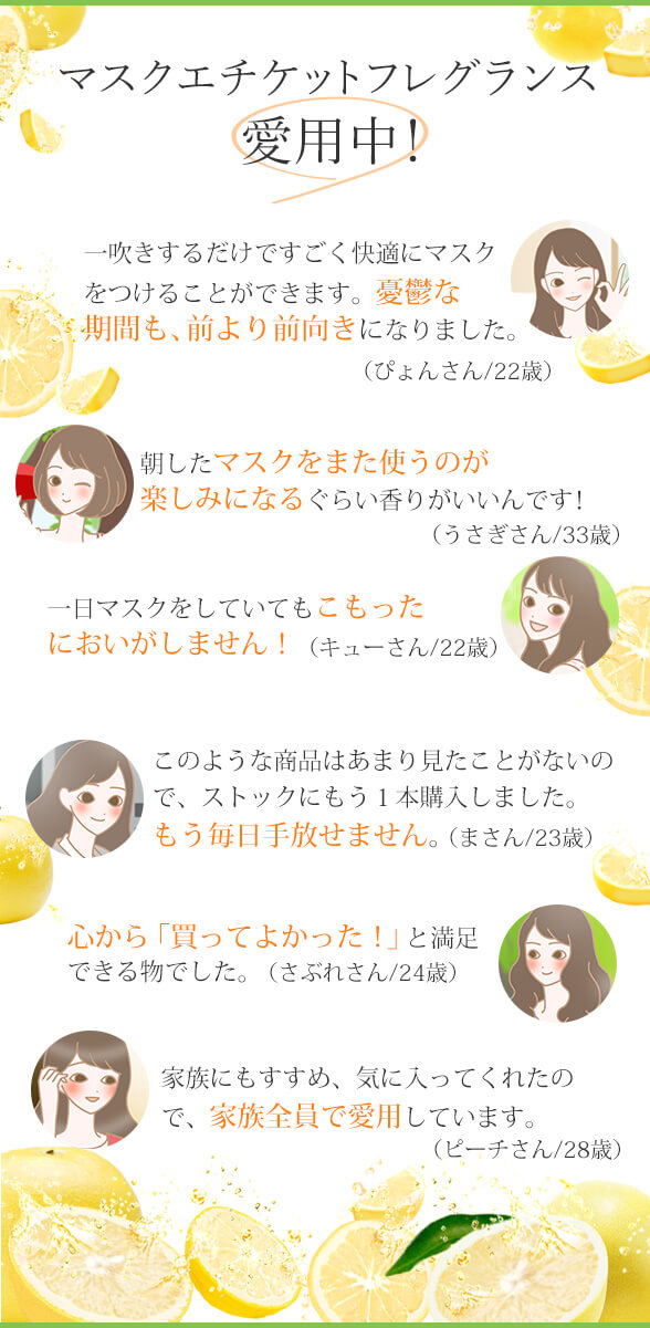 マスクエチケットフレグランス シトラスブレス愛用中
