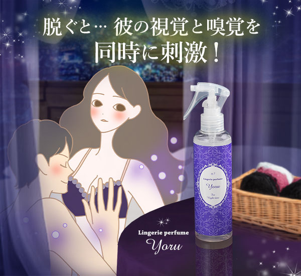 ランジェリーパフューム　夜
