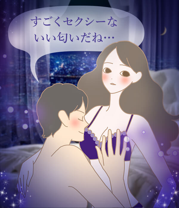 すごくセクシーないい匂いだね…