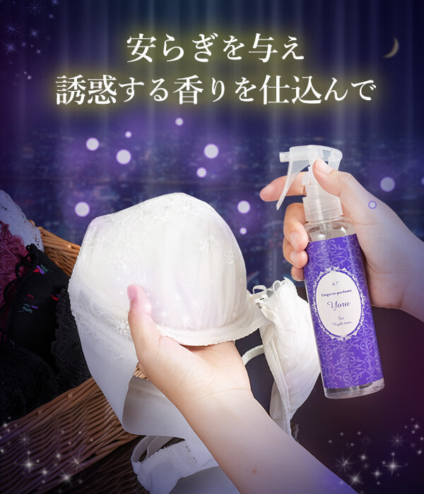 安らぎを与え誘惑する香りを仕込んで