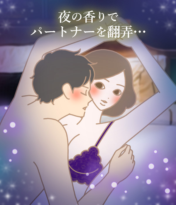 夜の香りで彼を翻弄…