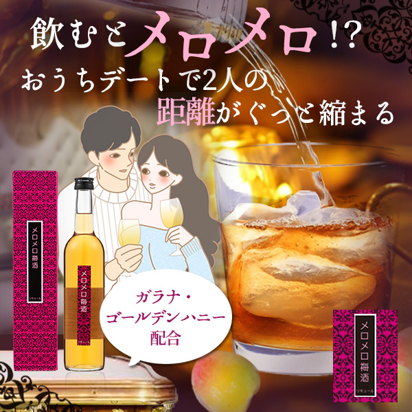メロメロ梅酒