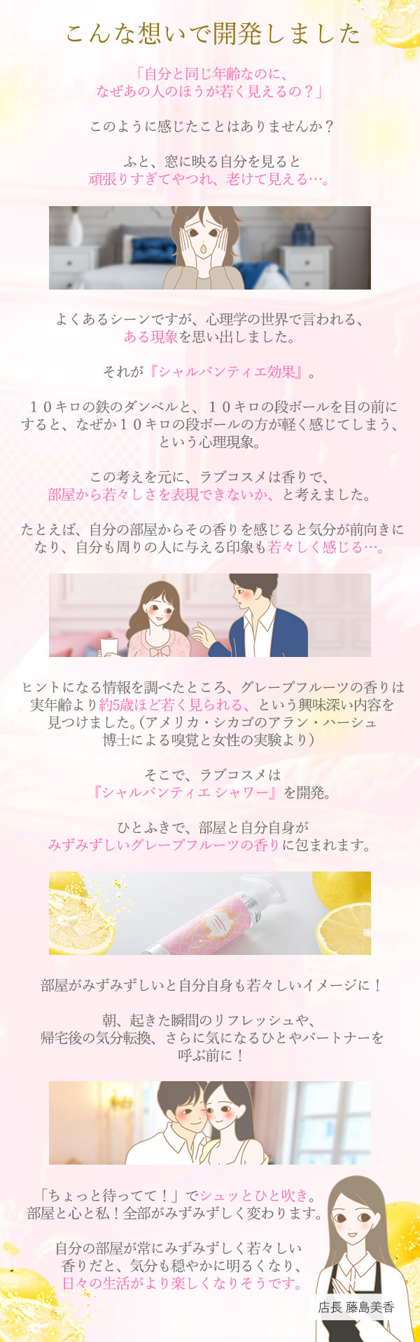 ルームエイジングケアミスト シャルパンティエシャワー 藤島店長コメント