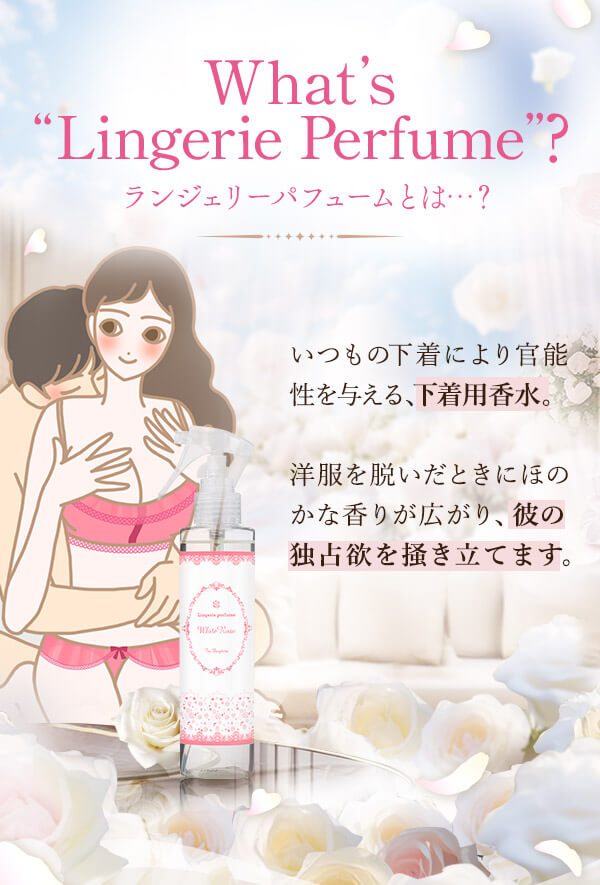 ランジェリーパフューム ホワイトローズとは?