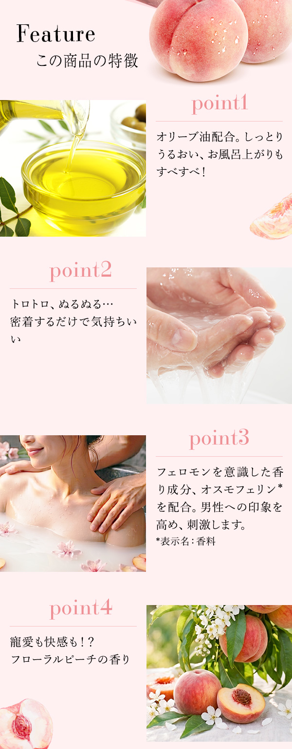 トロケアウ　フローラルピーチ 商品の特徴
