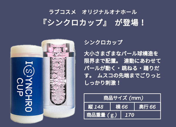 シンクロカップ