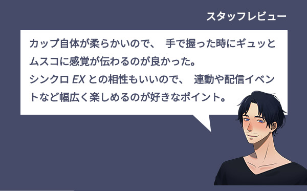 シンクロカップ