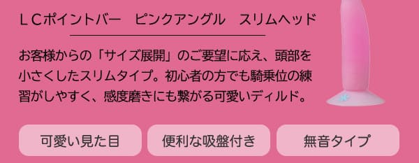 ＬＣポイントバー　ピンクアングル　スリムヘッド