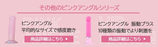 その他のピンクアングルシリーズ
