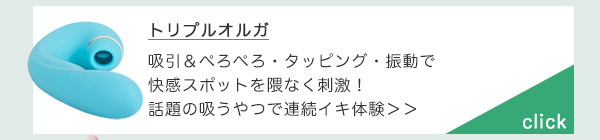 トリプルオルガ