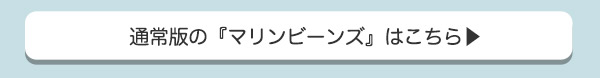 マリンビーンズ