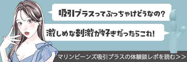 マリンビーンズ　吸引プラス