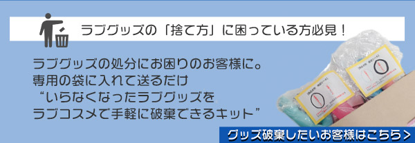 ラブグッズ回収キットGoods-bye（グッズバイ）
