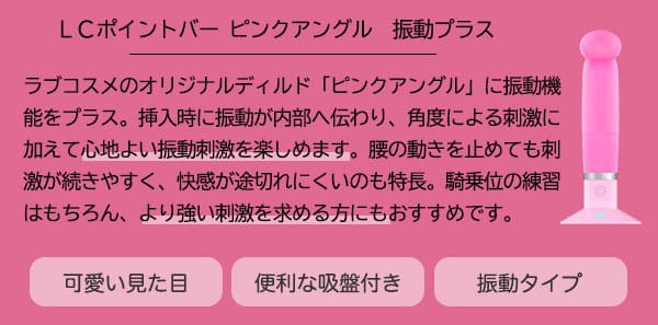 ＬＣポイントバー　ピンクアングル　振動プラス