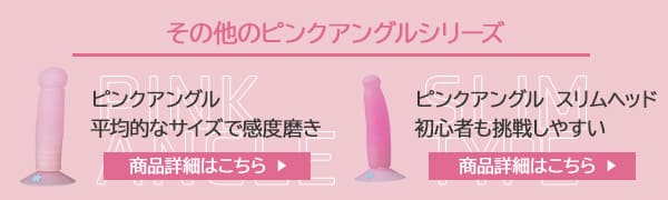 その他のピンクアングルシリーズ