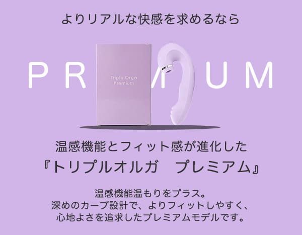 3点攻めバイブ　トリプルオルガ　プレミアム