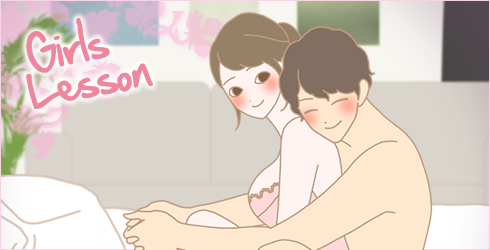 ガールズレッスンで感度アップ