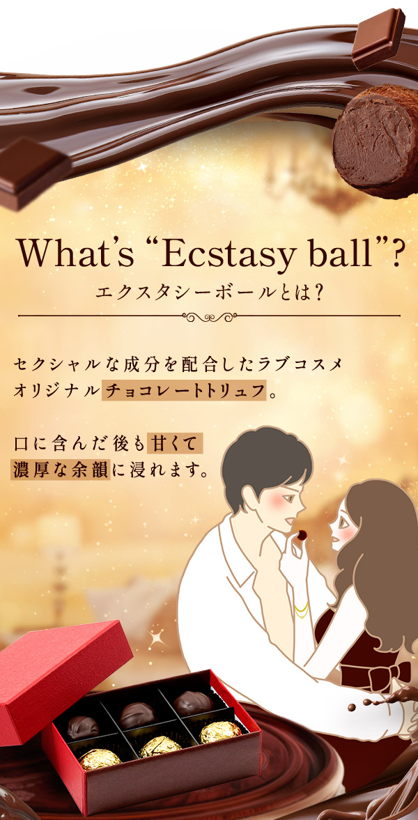 エクスタシーボール(チョコレート) 商品について