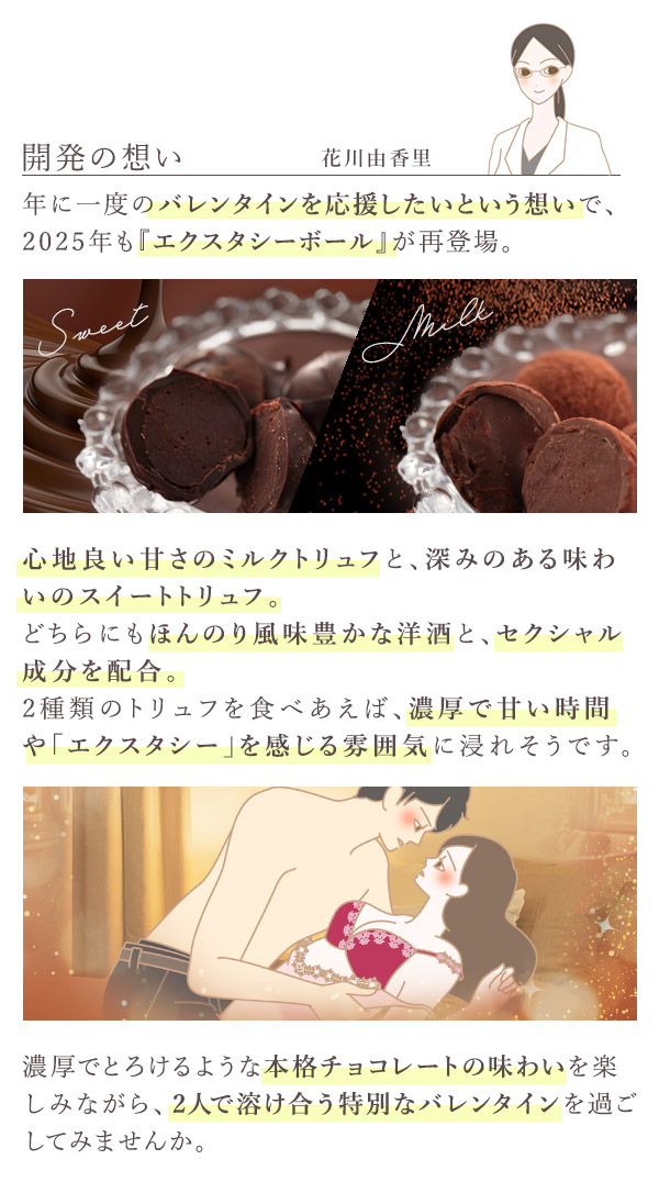 エクスタシーボール(チョコレート) 花川コメント