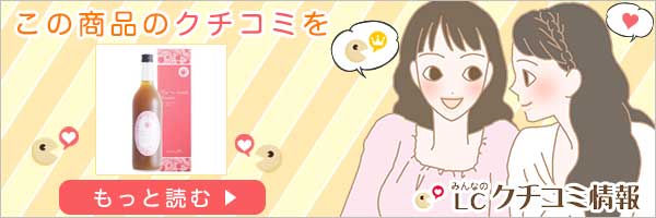恋愛サポートドリンク 恋のスイッチ酵素のクチコミを見る