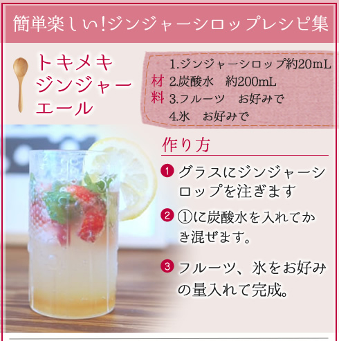 簡単楽しいジョウネツシロップレシピ集　トキメキジンジャーエール