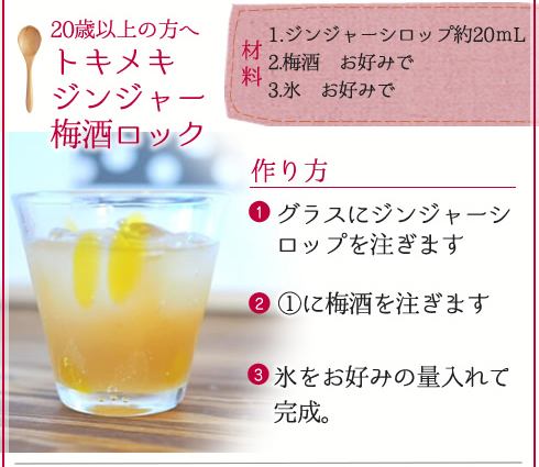 簡単楽しいジョウネツシロップレシピ集　トキメキジンジャー梅酒ロック