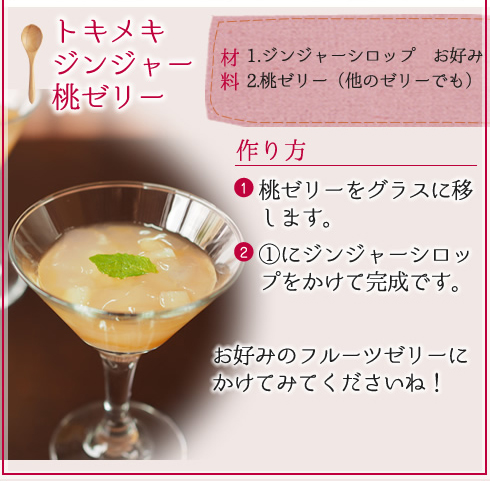 簡単楽しいジョウネツシロップレシピ集　トキメキジンジャー桃ゼリー