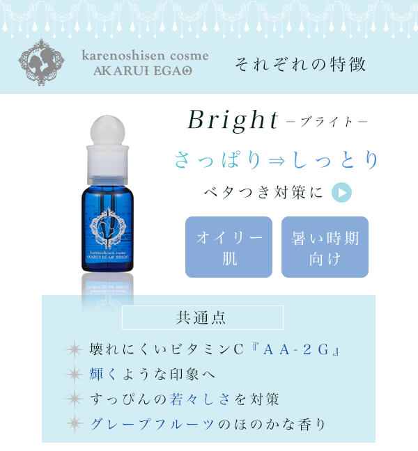 カレノシセンコスメ アカルイエガオ ブライト