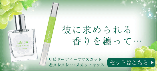 リビドー ディープマスカット商品画像