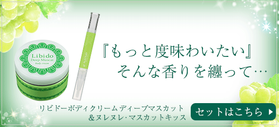 リビドー ディープマスカット商品画像