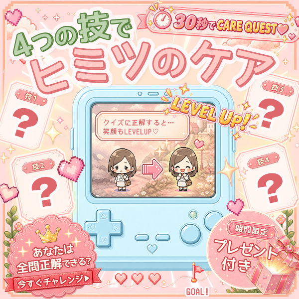 ヒミツのケア 4つの技♡30秒CARE QUEST