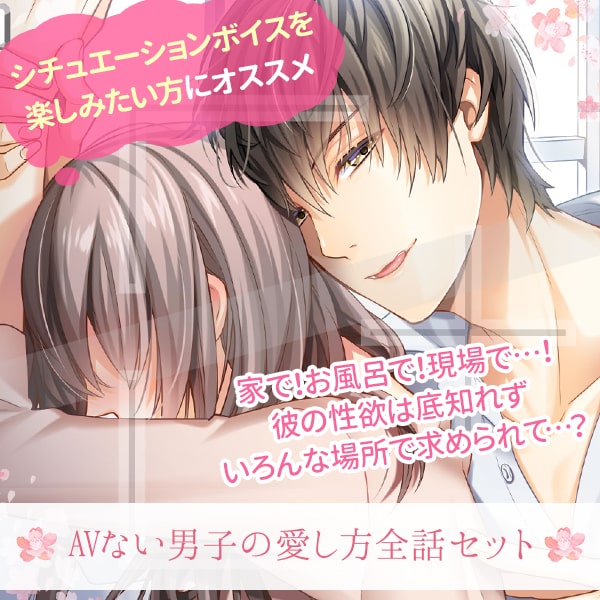 AVない男子の愛し方FV画像