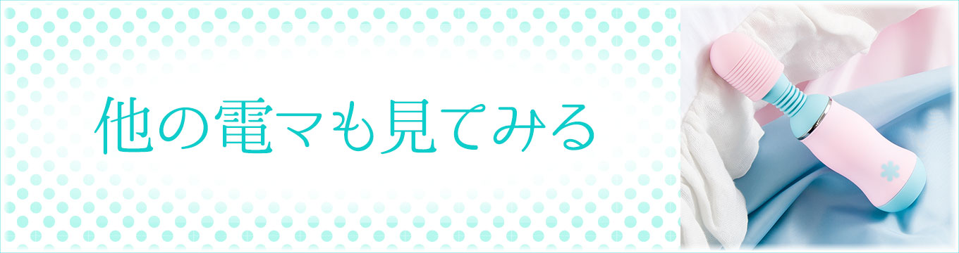 他の電マも見てみる