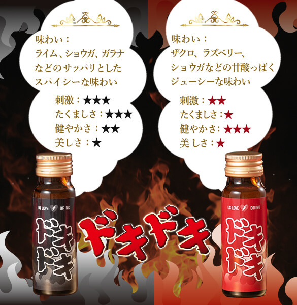 ドキドキドリンク商品画像と比較テキスト