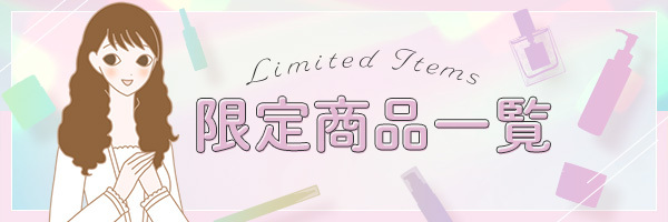 商品一覧TOP-LCラブコスメ公式通販ショップ