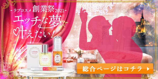 ラブコスメ創業祭2021エッチな夢、叶えたい!総合ページへ