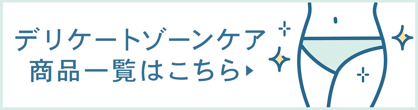デリケートゾーンケア商品一覧はこちら