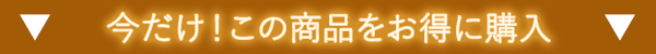 この商品が含まれているお得な福袋