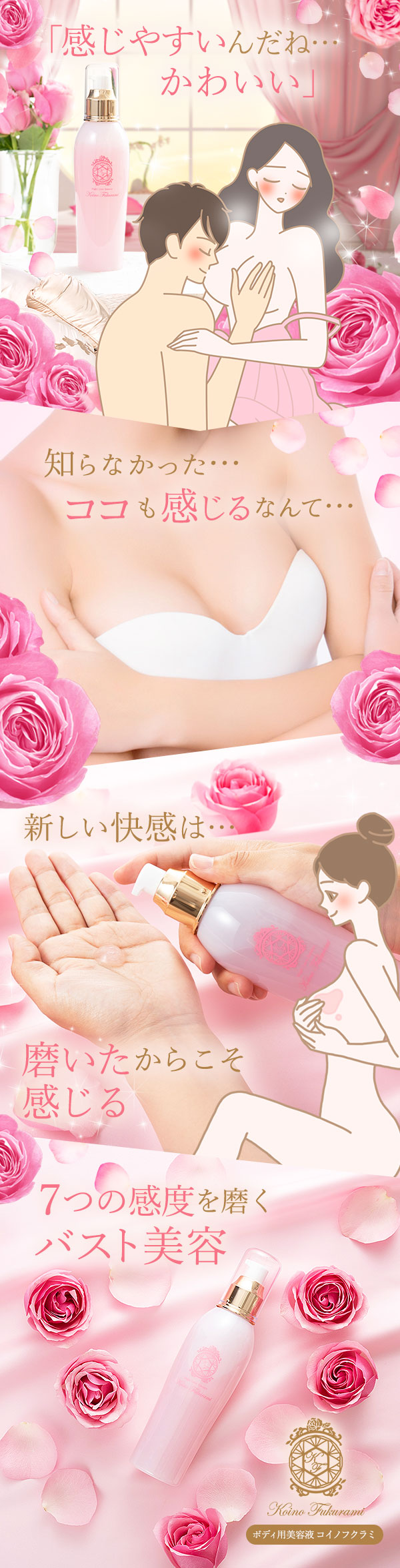 7つの感度を磨くバスト美容"