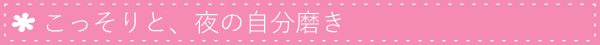 こっそり夜のときめき自分磨き